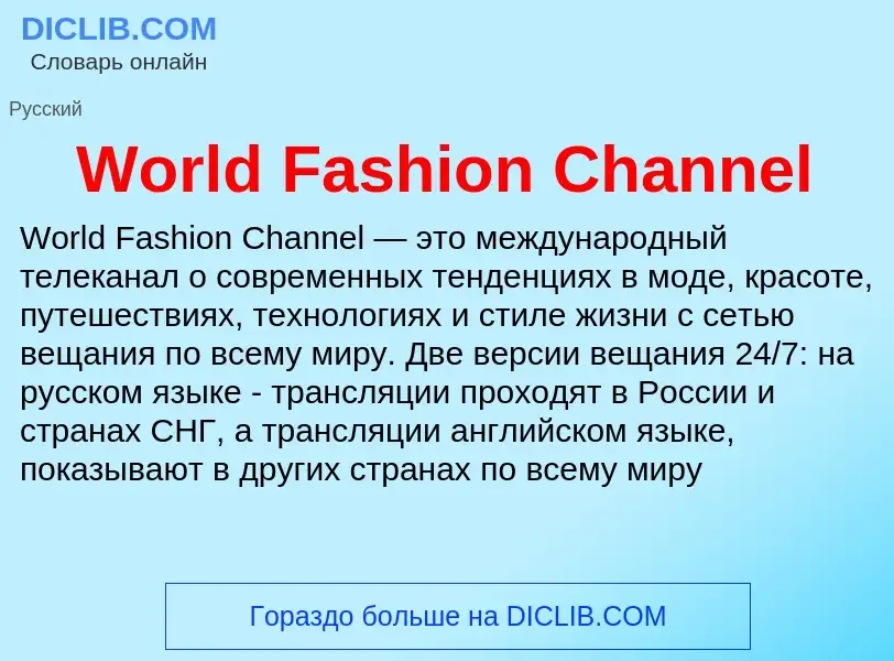 Τι είναι World Fashion Channel - ορισμός