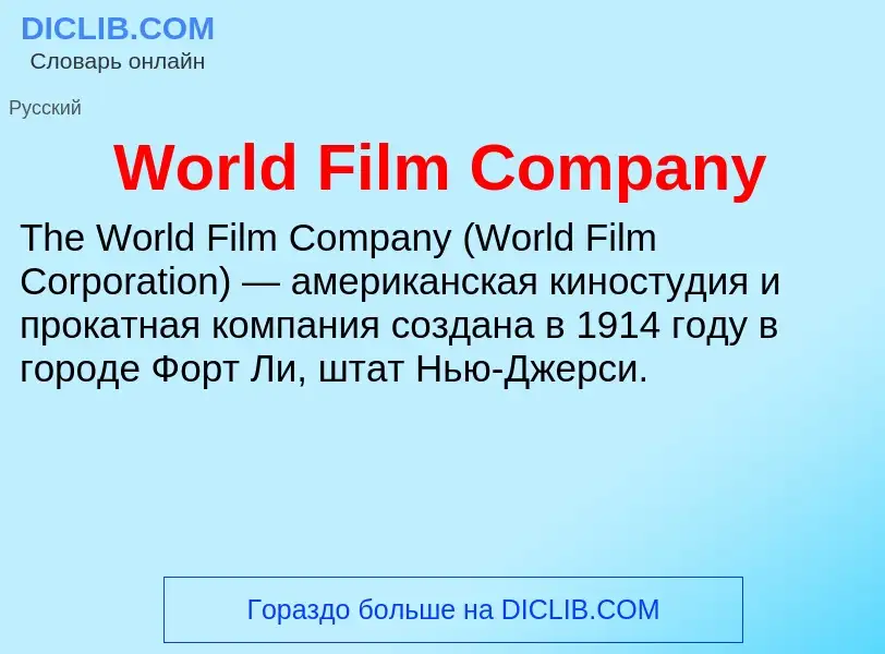 Τι είναι World Film Company - ορισμός