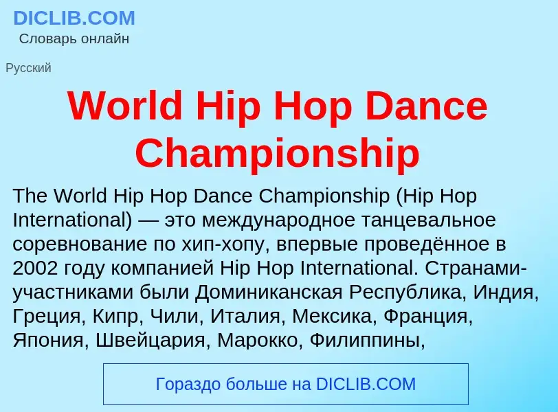 Τι είναι World Hip Hop Dance Championship - ορισμός