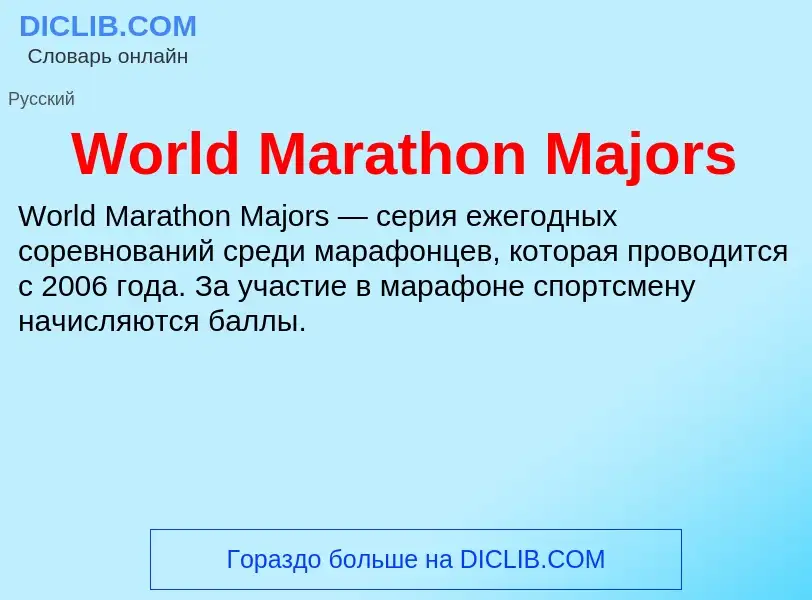 Τι είναι World Marathon Majors - ορισμός