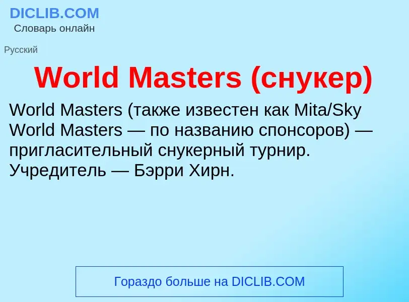 Τι είναι World Masters (снукер) - ορισμός