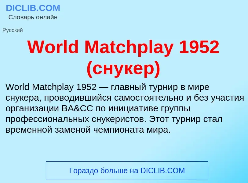 What is World Matchplay 1952 (снукер) - definition