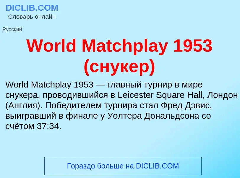 Τι είναι World Matchplay 1953 (снукер) - ορισμός