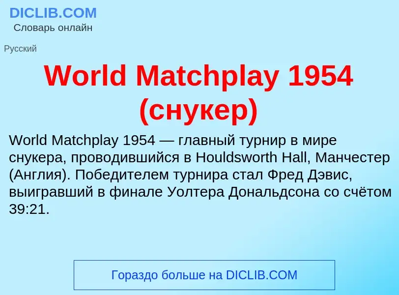 What is World Matchplay 1954 (снукер) - definition