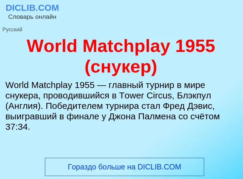 What is World Matchplay 1955 (снукер) - definition