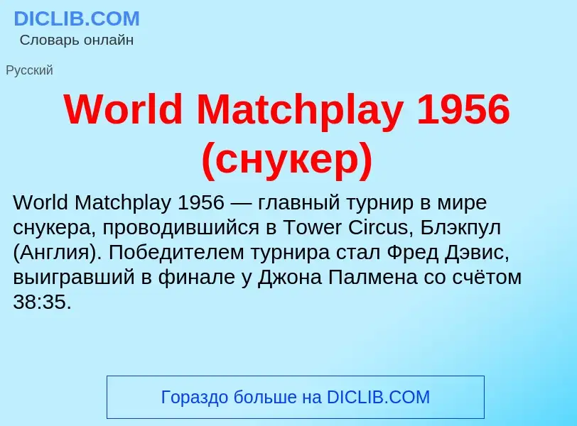 Τι είναι World Matchplay 1956 (снукер) - ορισμός