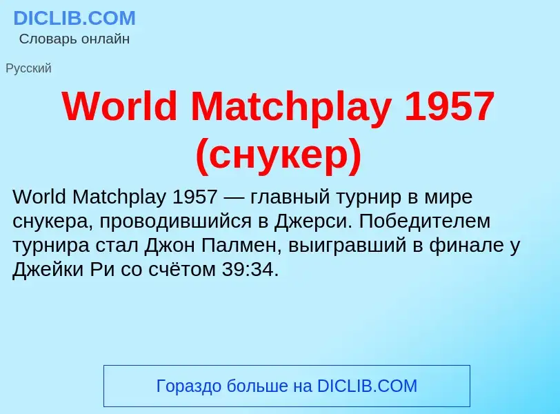 What is World Matchplay 1957 (снукер) - definition