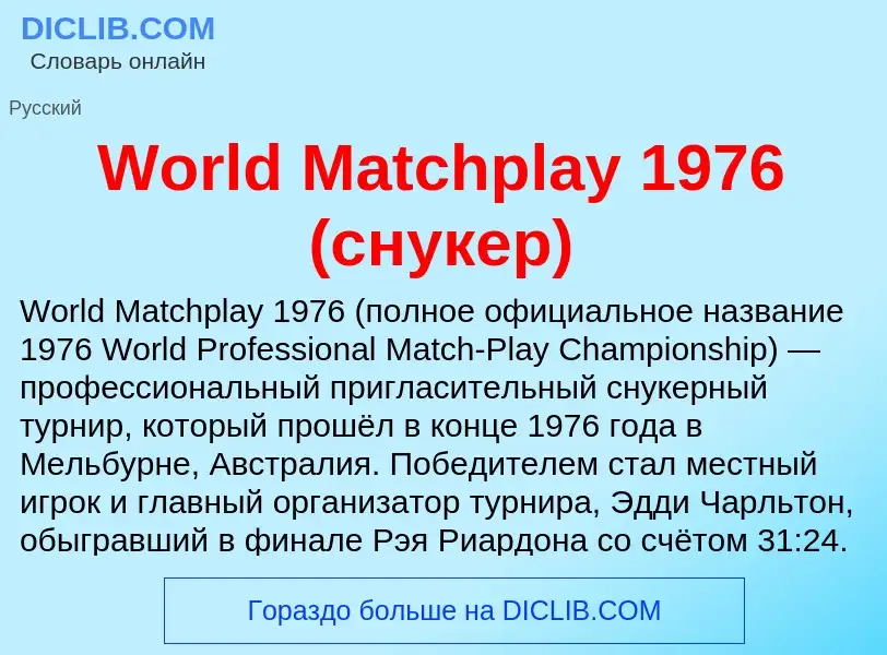 Τι είναι World Matchplay 1976 (снукер) - ορισμός