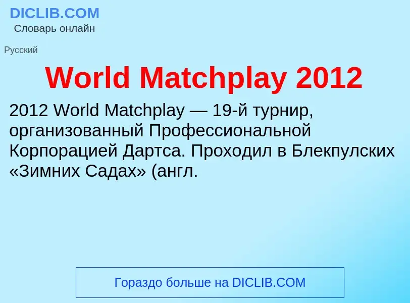 Τι είναι World Matchplay 2012 - ορισμός