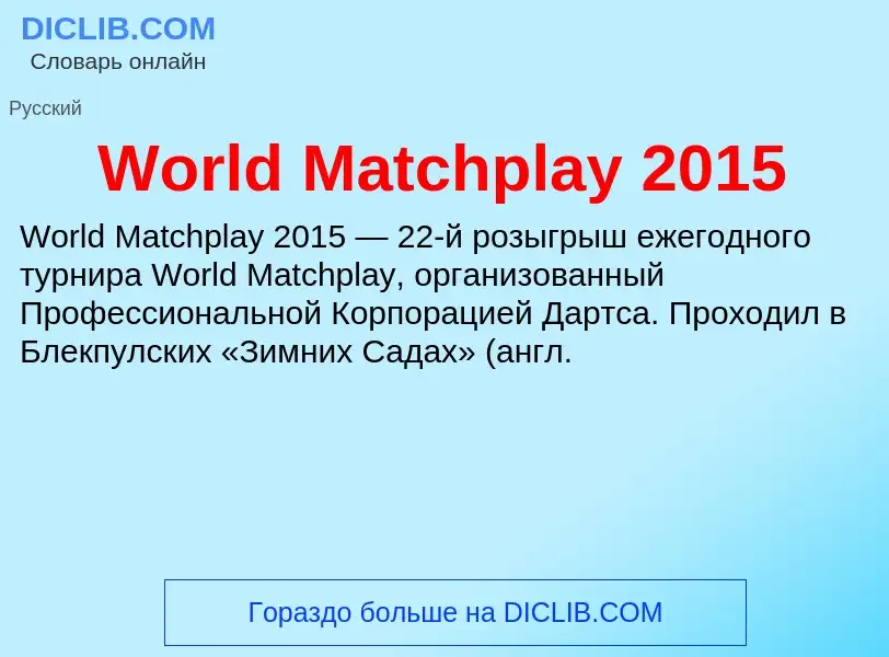 What is World Matchplay 2015 - definition