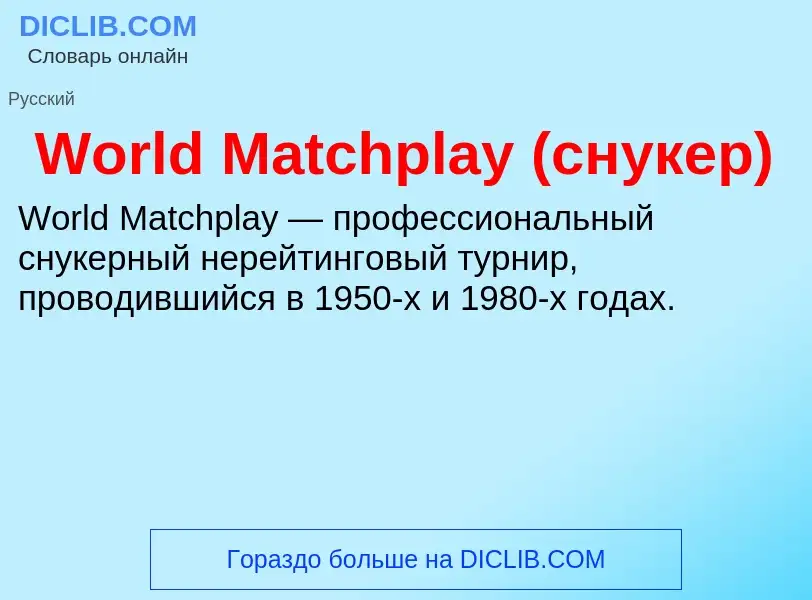 Τι είναι World Matchplay (снукер) - ορισμός