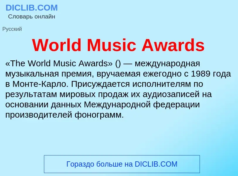 Τι είναι World Music Awards - ορισμός