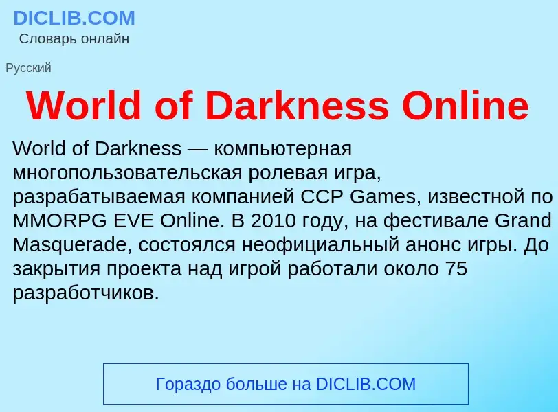 Τι είναι World of Darkness Online - ορισμός