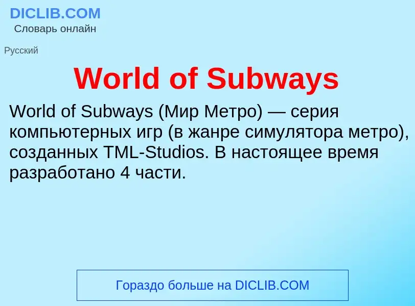 Τι είναι World of Subways - ορισμός