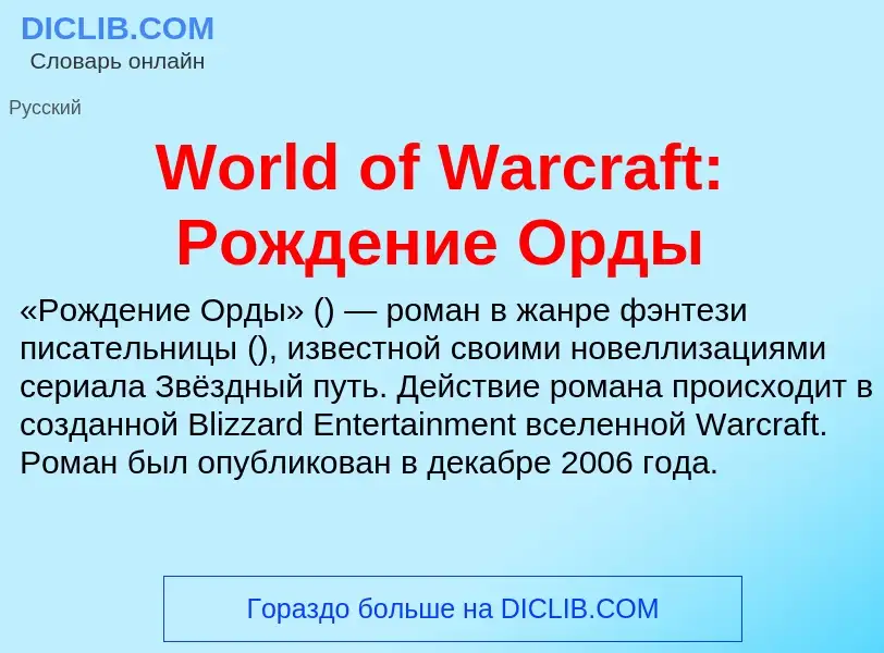 What is World of Warcraft: Рождение Орды - definition