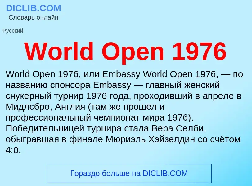 Τι είναι World Open 1976 - ορισμός