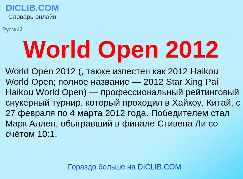 Τι είναι World Open 2012 - ορισμός