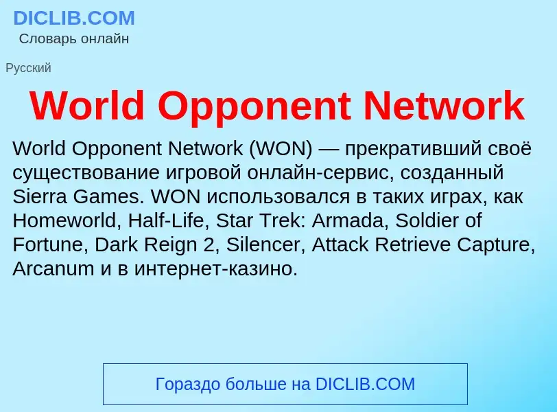 Τι είναι World Opponent Network - ορισμός