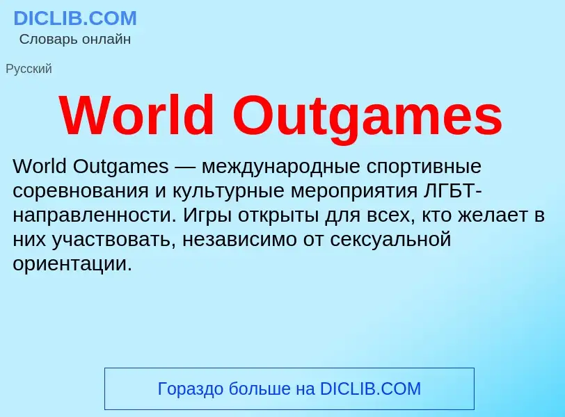 What is World Outgames - definition