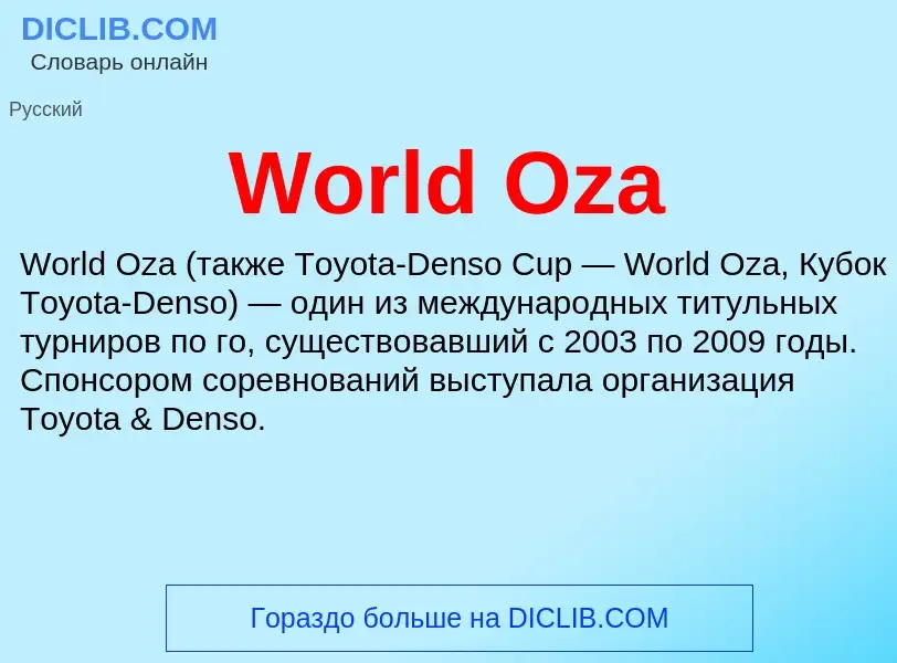 Τι είναι World Oza - ορισμός