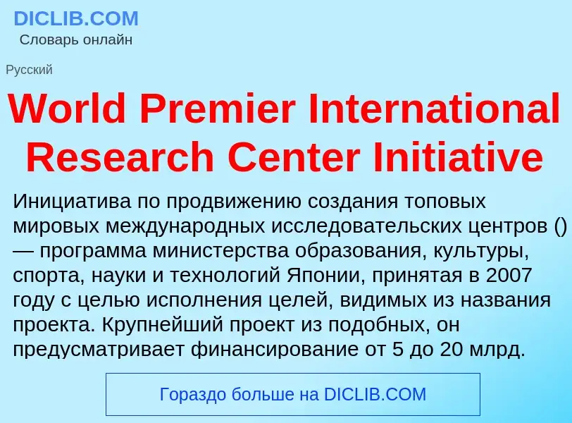 Τι είναι World Premier International Research Center Initiative - ορισμός