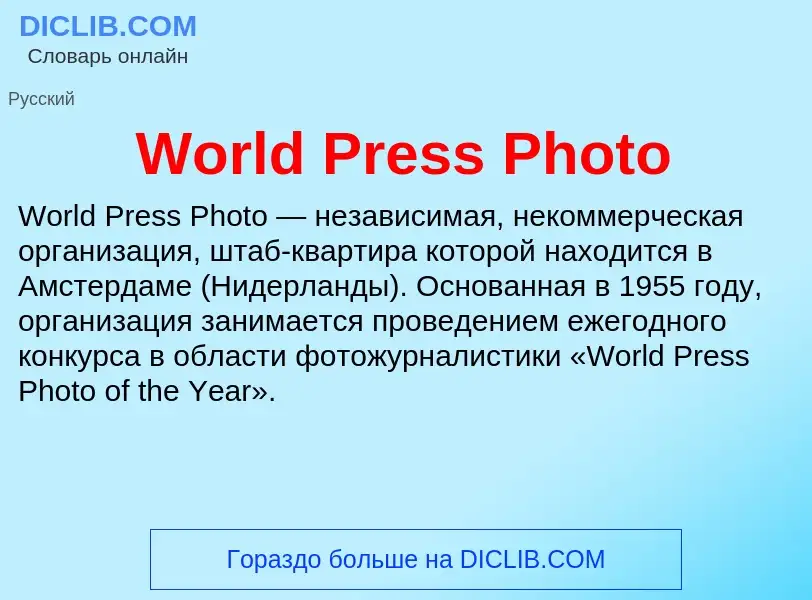 Τι είναι World Press Photo - ορισμός