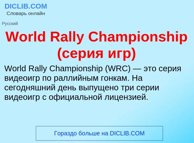 Τι είναι World Rally Championship (серия игр) - ορισμός