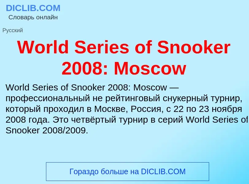 Τι είναι World Series of Snooker 2008: Moscow - ορισμός