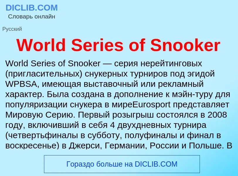 Τι είναι World Series of Snooker - ορισμός