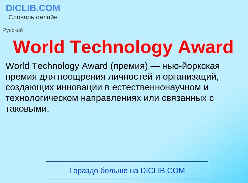 Τι είναι World Technology Award - ορισμός