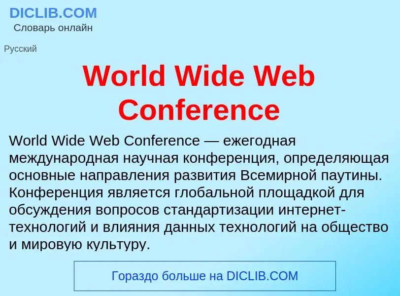 Τι είναι World Wide Web Conference - ορισμός