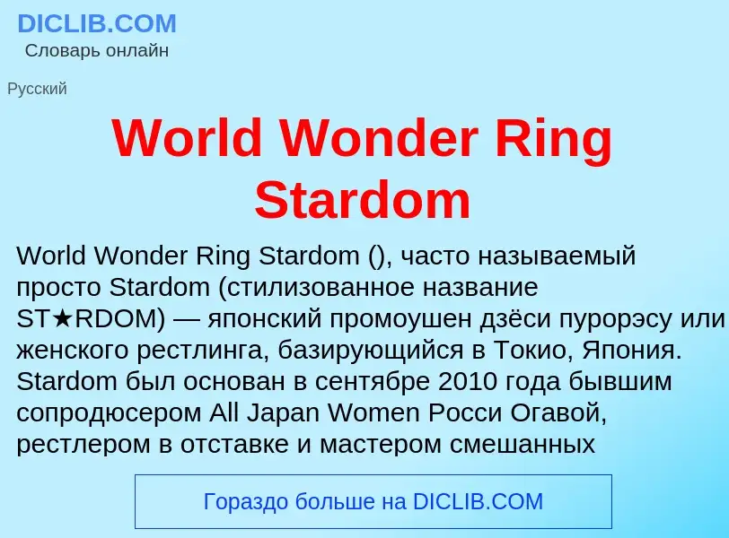 What is World Wonder Ring Stardom - definition