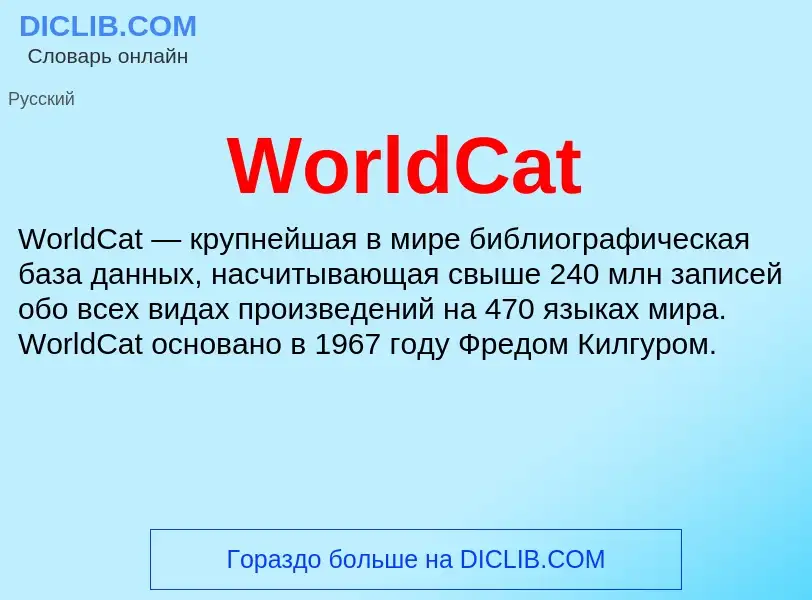 Τι είναι WorldCat - ορισμός