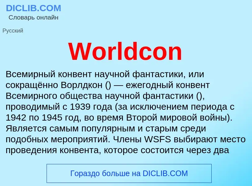 Τι είναι Worldcon - ορισμός