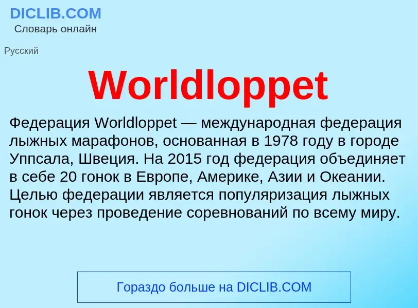 Τι είναι Worldloppet - ορισμός