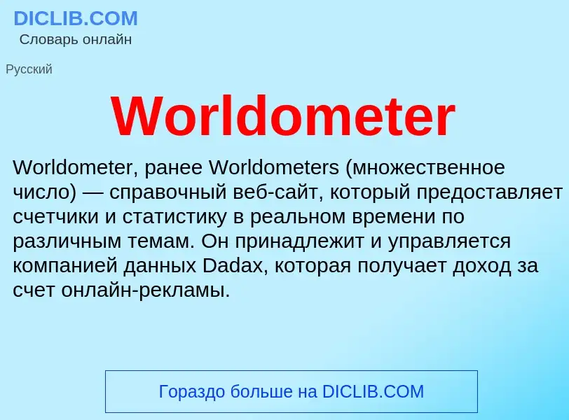 Τι είναι Worldometer - ορισμός