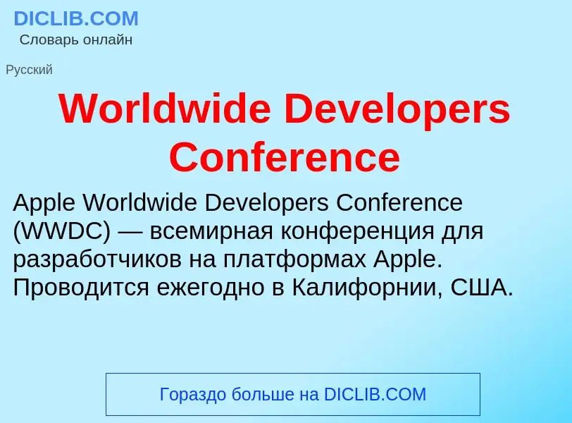 Τι είναι Worldwide Developers Conference - ορισμός