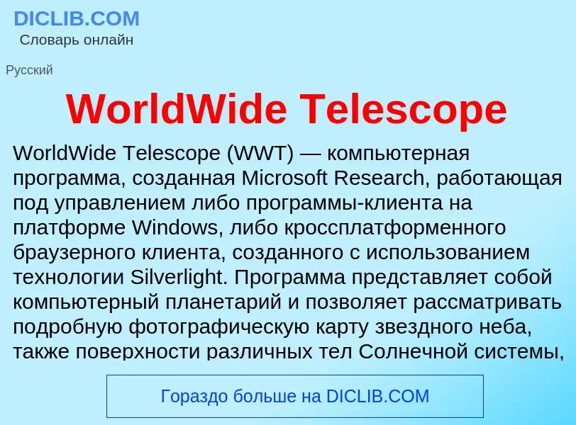 Что такое WorldWide Telescope - определение