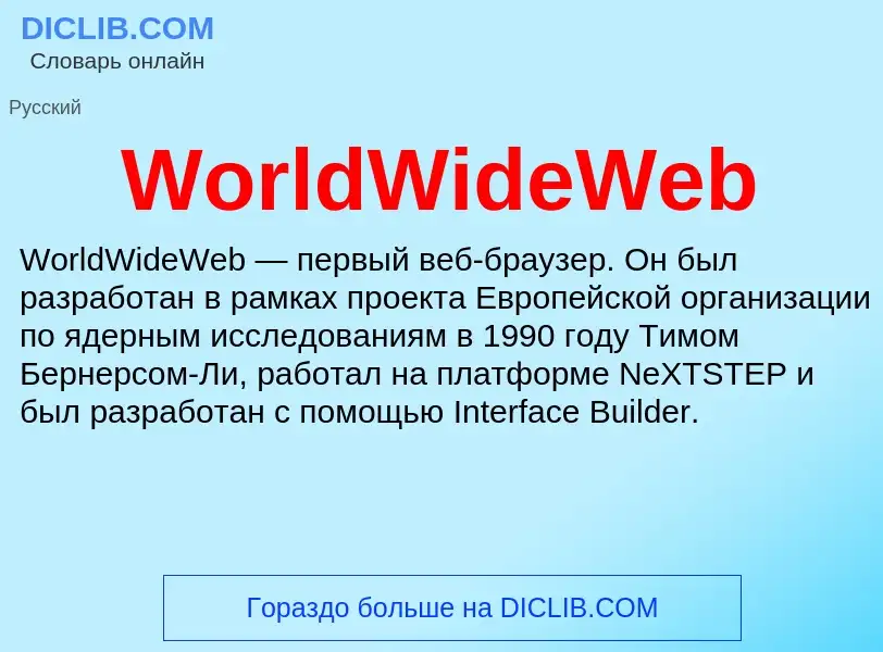 Τι είναι WorldWideWeb - ορισμός