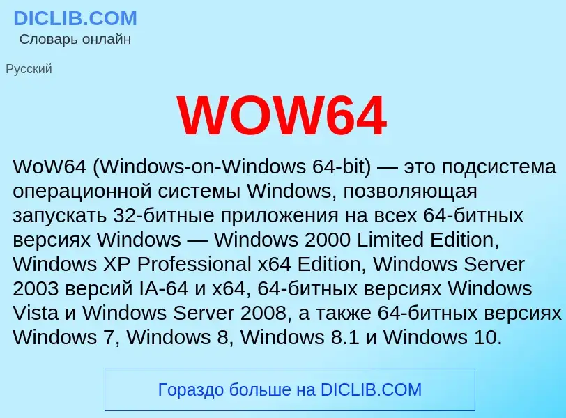 Что такое WOW64 - определение