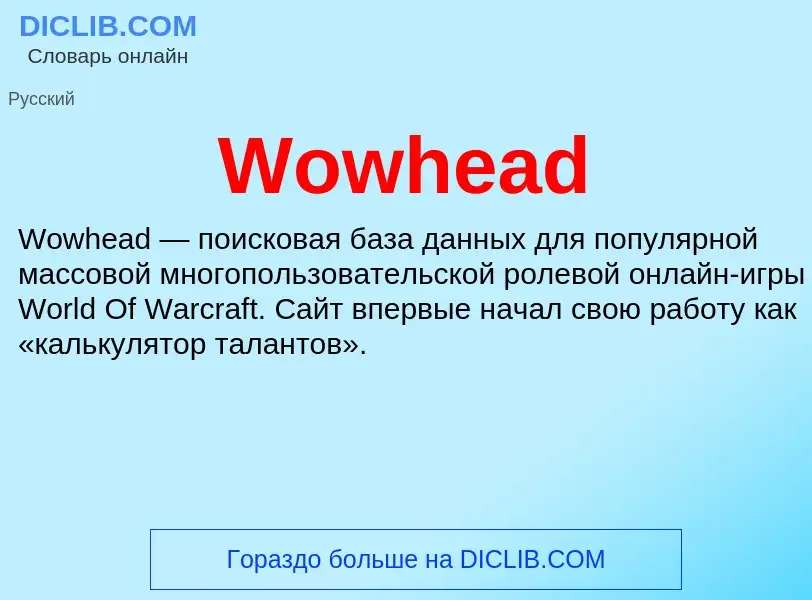 Τι είναι Wowhead - ορισμός