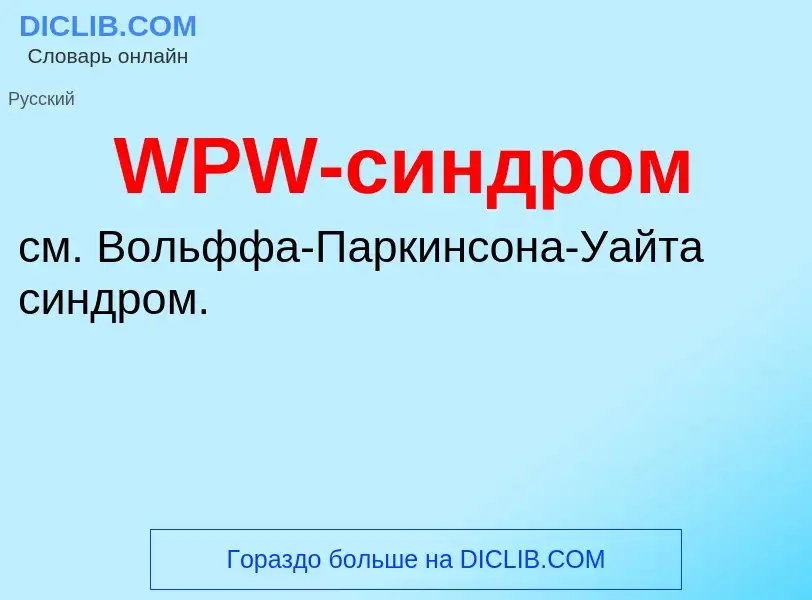 Τι είναι WPW-синдром - ορισμός