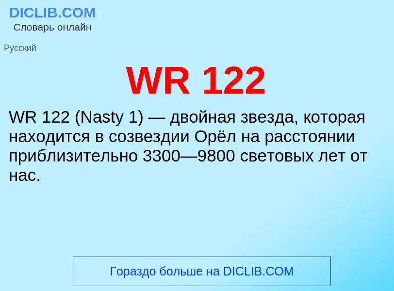 Что такое WR 122 - определение