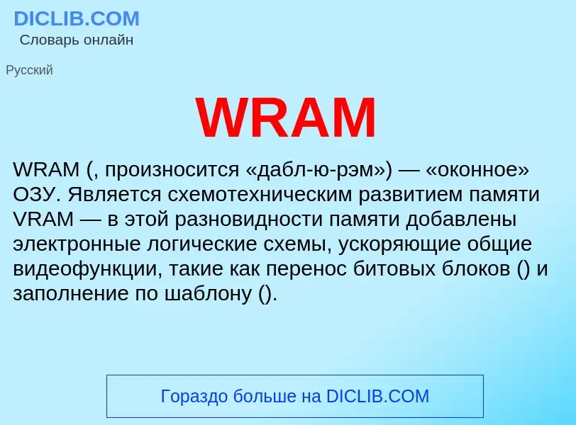 Что такое WRAM - определение