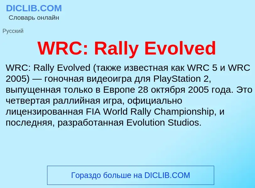 Что такое WRC: Rally Evolved - определение