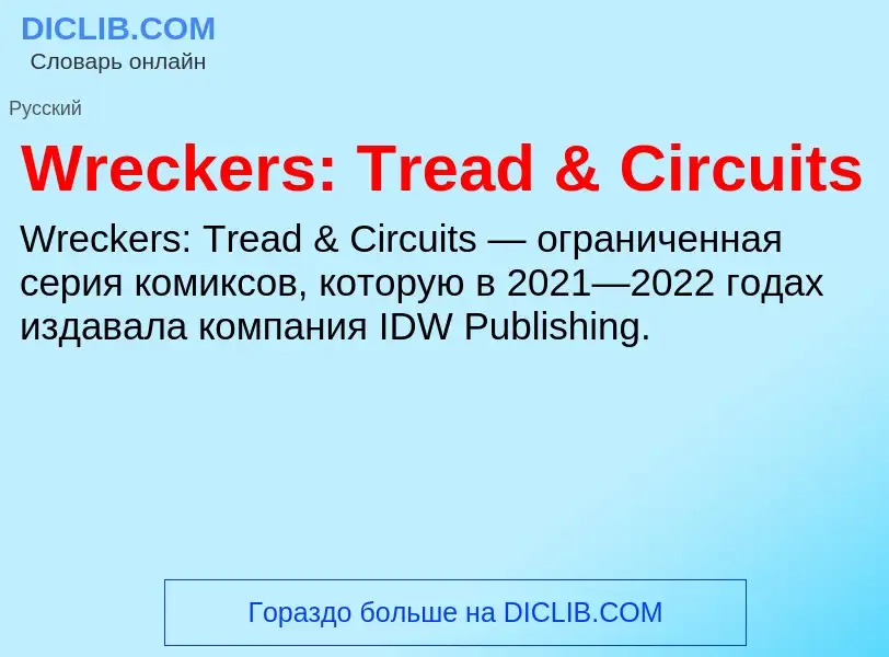 Что такое Wreckers: Tread & Circuits - определение