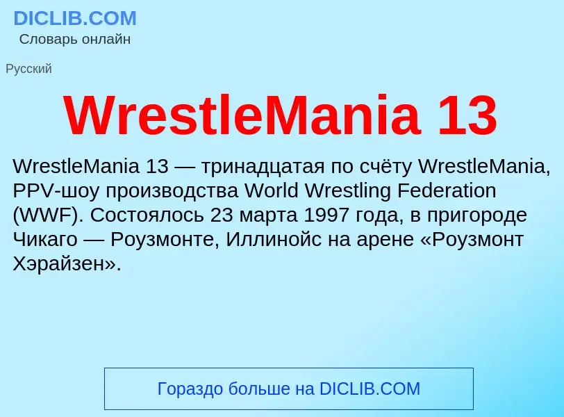 Что такое WrestleMania 13 - определение