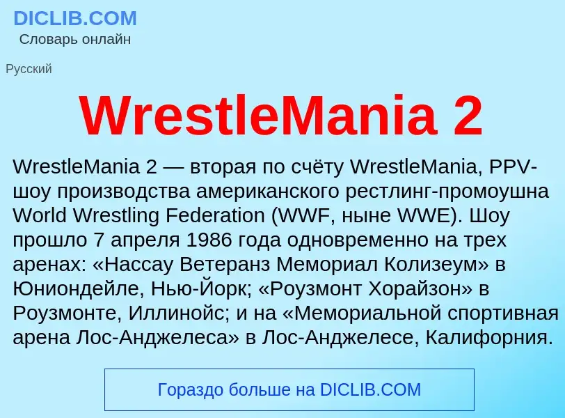 Что такое WrestleMania 2 - определение