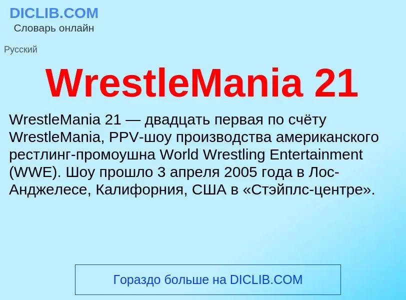 Τι είναι WrestleMania 21 - ορισμός