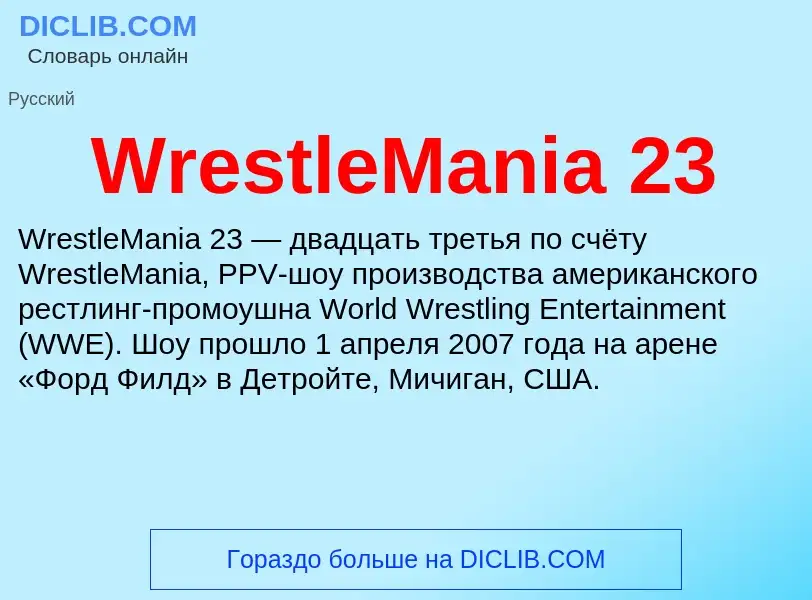 Что такое WrestleMania 23 - определение